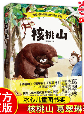 当当网正版书籍 核桃山 冰心儿童图书奖国内大奖书系 葛翠琳 山林童话三部曲 班班共读一二三年级小学生课外阅读儿童文学
