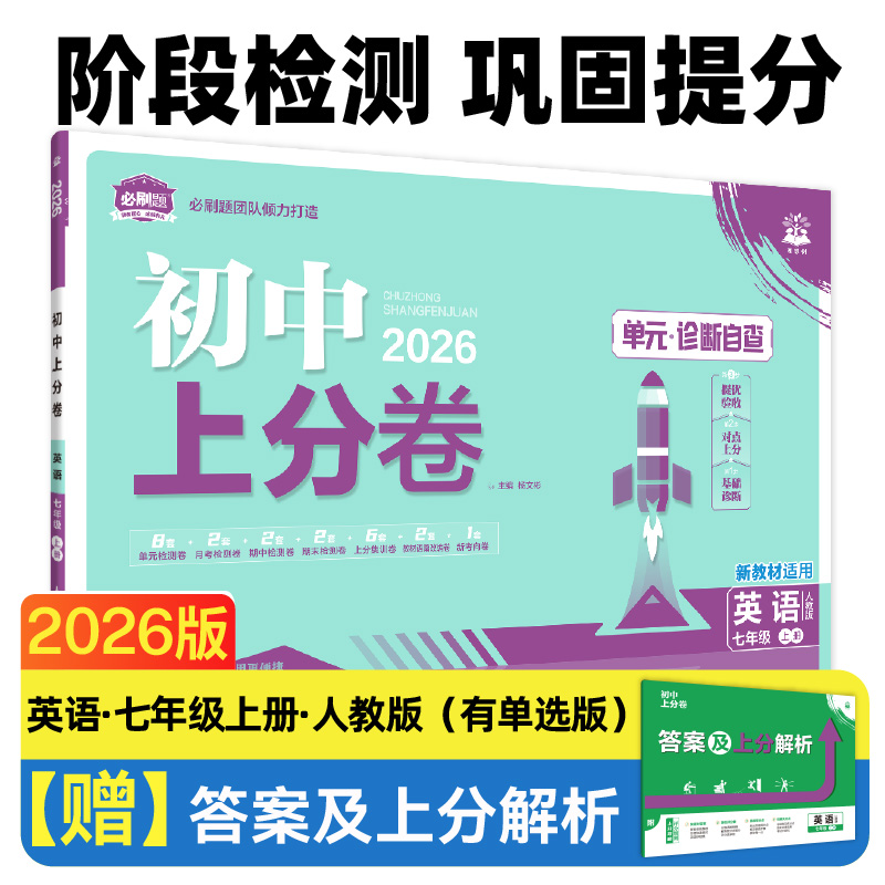 2026版理想树初中上分卷 七年级上册 英语 阶段检测巩固提分 人教版（含单选）