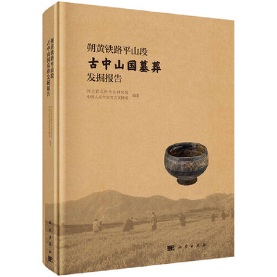 当当网 朔黄铁路平山段古中山国墓葬发掘报告  河北省文物考古研究院   科学出版社 正版书籍