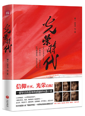 光荣时代（人民警察接管北平过程中与潜伏特务、黑帮、地痞间的惊心斗争，一部题材罕见的反特刑侦题材长篇小说）