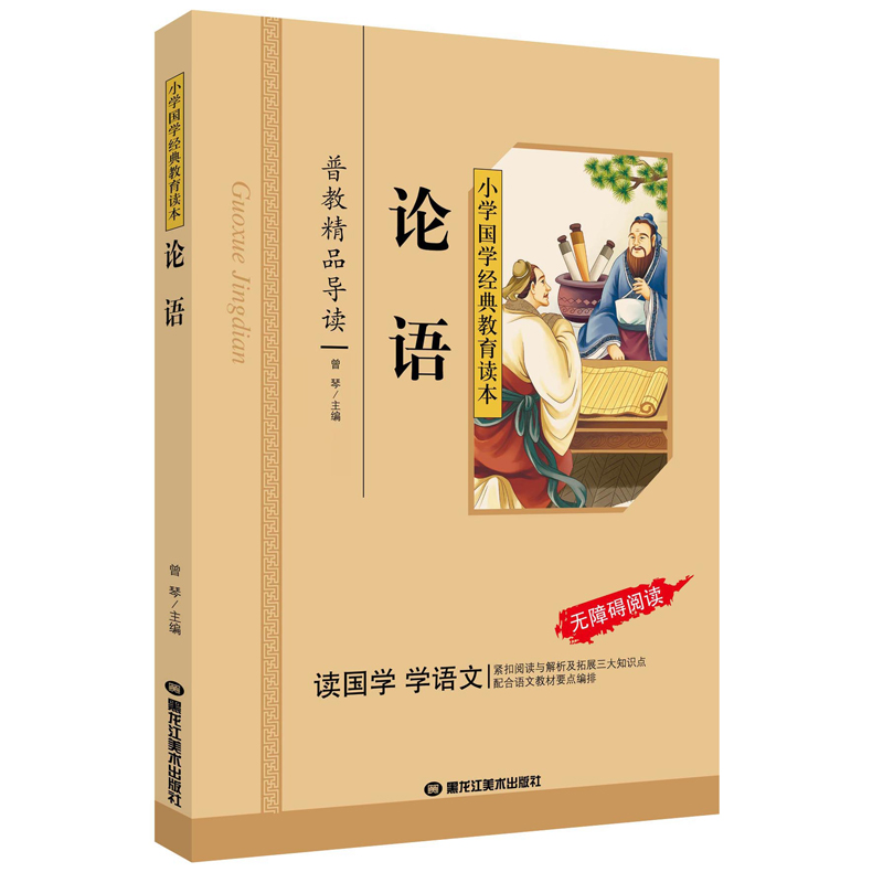 论语（彩图注音版）一二三年级儿童文学小学生课外阅读书籍名著
