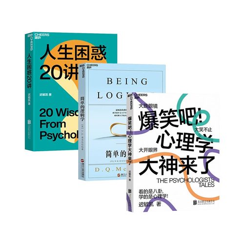 学科轻松入门系列（套装3册）：人生困惑20讲+爆笑吧！心理学大神来了+简单的逻辑学