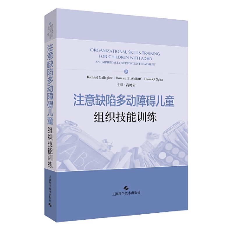 当当网 注意缺陷多动障碍儿童组织技能训练 正版书籍