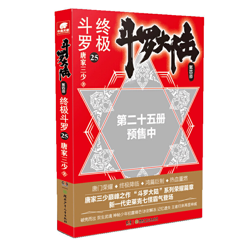 当当网 斗罗大陆4 终极斗罗25 唐家三少 湖南少年儿童出版社 正版书籍