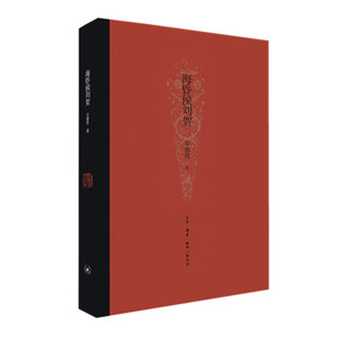 海昏侯刘贺 正版 精装 生活.读书.新知三联书店 书籍 辛德勇 当当网