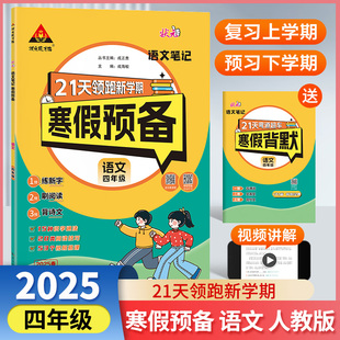 2025版状元笔记寒假预备四年级语文人教版寒假作业寒假衔接训练阅读口算寒假计划快乐假期生活预复习一本通专项训练