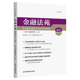 金融法苑(2025 总第一百一十四辑)