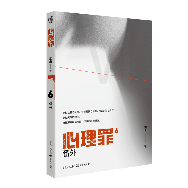 当当网 心理罪：番外（插图版） 雷米 重庆出版社 正版书籍