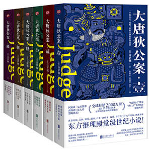当当网 大唐狄公案6册套装 推理小说历史小说高罗佩著 古代历史东方推理探案惊悚恐怖小说徐克狄仁杰电影原著福尔摩斯探案集正版