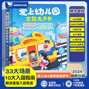 爱上幼儿园全能发声书缓解孩子入园焦虑幼儿园内容知识启蒙发声点读书早教启蒙有声书充电版 3岁幼儿有声书 童书 当当网正版