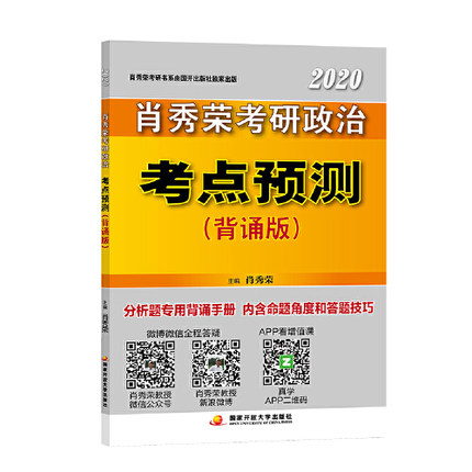 肖秀荣2020考研政治考点预测（背诵版）