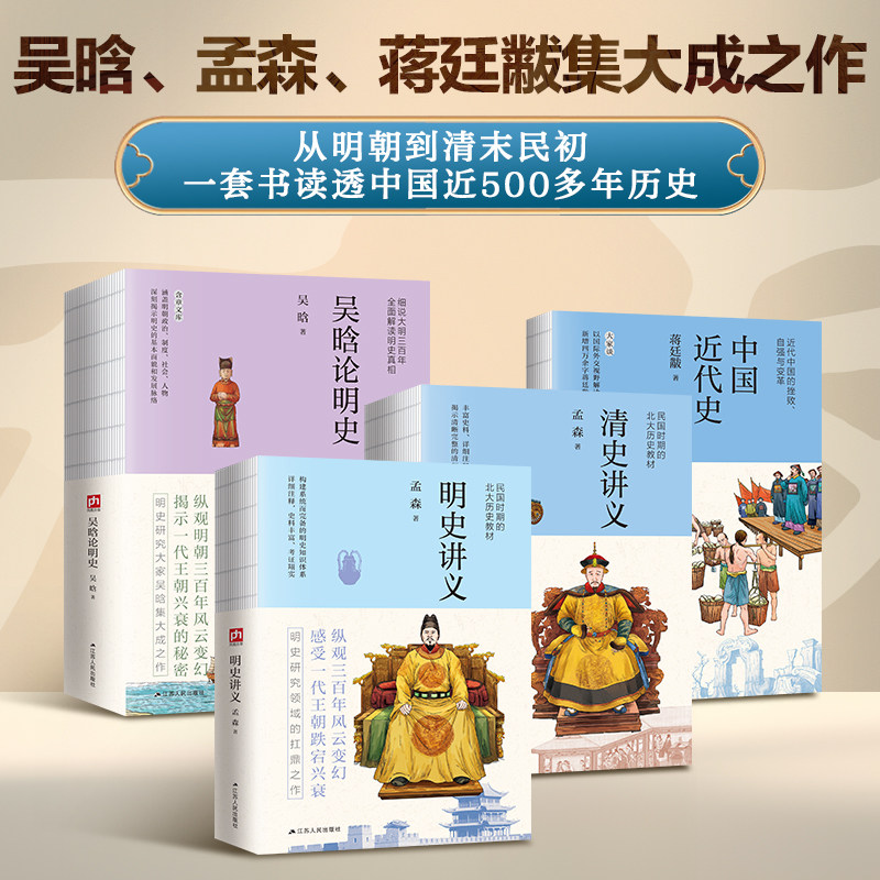 当当网 明清断代史系列：明史讲义、清史讲义、中国近代史、吴晗论明史（共4册） 凤凰含章出品 江苏人民出版社 正版书籍图片