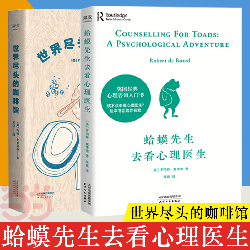 【当当网】蛤蟆先生去看心理医生+世界尽头的咖啡馆入围新京报豆瓣年度图书英亚五星评分心理咨询入门+心理自助经典通透生活指南-封面