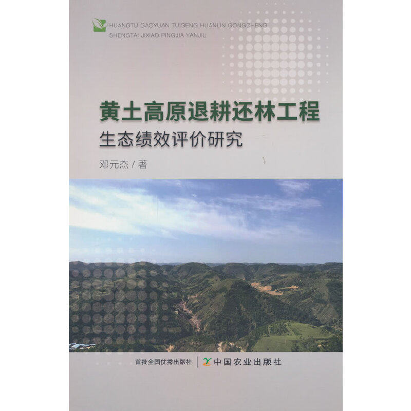 黄土高原退耕还林工程生态绩效评价研究