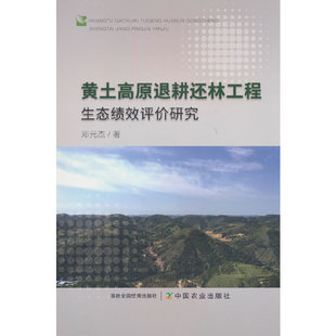 黄土高原退耕还林工程生态绩效评价研究