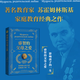 (新版)睿智的父母之爱(大教育书系)