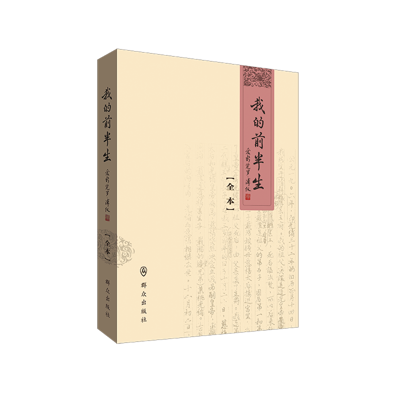 当当网 我的前半生（全本） 爱新觉罗.溥仪 群众出版社 正版书籍