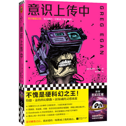 当当网 意识上传中 作者因为写得太好被怀疑是AI！宁理推荐！特德·姜的偶像 格雷格·伊根 江苏凤凰文艺出版社 正版书籍