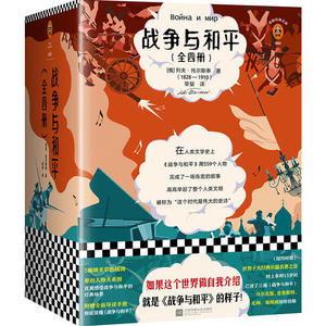 【当当网 正版包邮】战争与和平 全4册 全新插画珍藏版 世界名著 外国名著阅读 如果这个世界能自我介绍，就