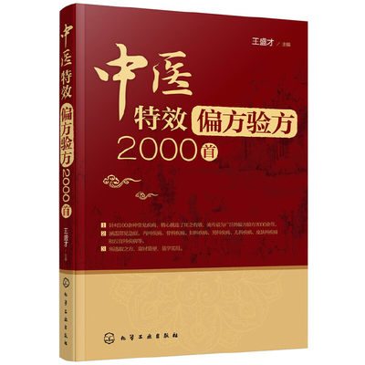 当当网 中医偏方验方2000首 王盛才 化学工业出版社 正版书籍