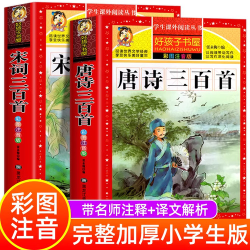 当当网正版 唐诗三百首小学生彩图注音版 完整版正版全集宋词三百首儿童版一年级课外书推荐带拼音唐诗300首 小学必背古诗三百首