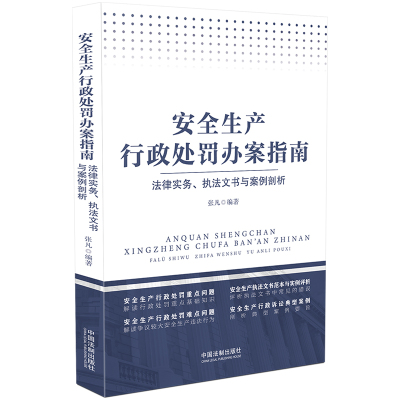 【当当网】安全生产行政处罚办案指南：法律实务、执法文书与案例剖析 中国法制出版社 正版书籍