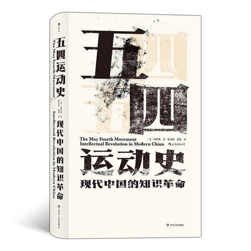 【当当网 正版书籍】汗青堂丛书001 五四运动史 现代中国的知识革命 精装新版怎么看?
