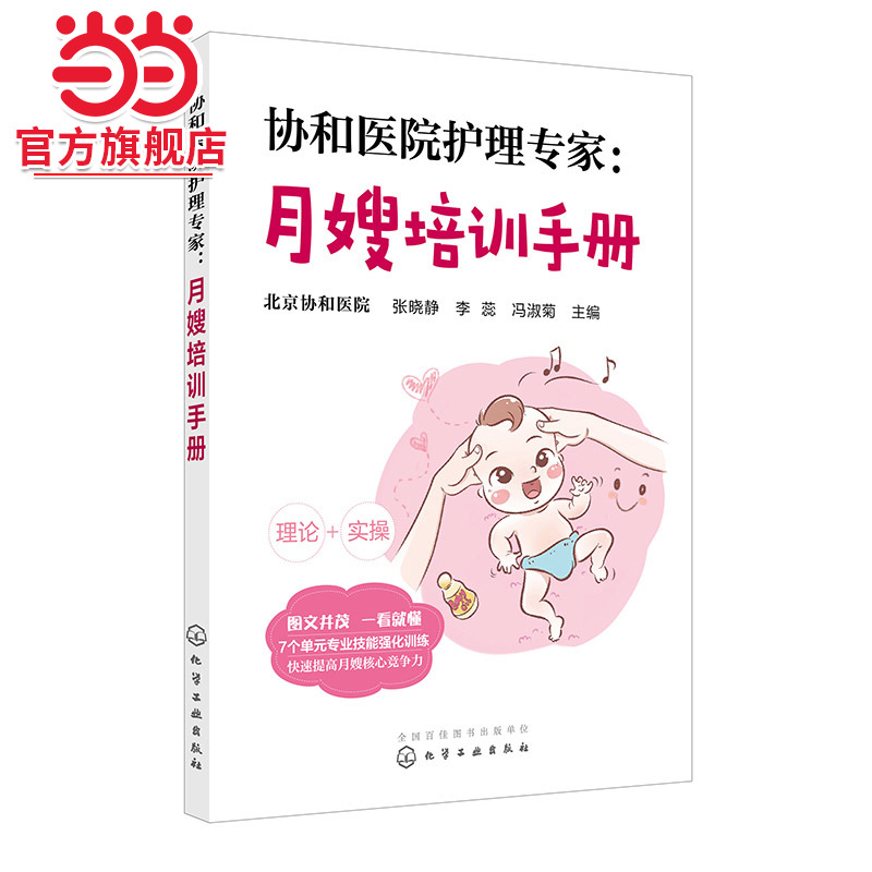 正版 协和医院护理专家 月嫂培训手册 月嫂培训教程 月子餐制作技巧 产妇常见不适与护理 新生儿喂养指南及护理 母婴护理书籍