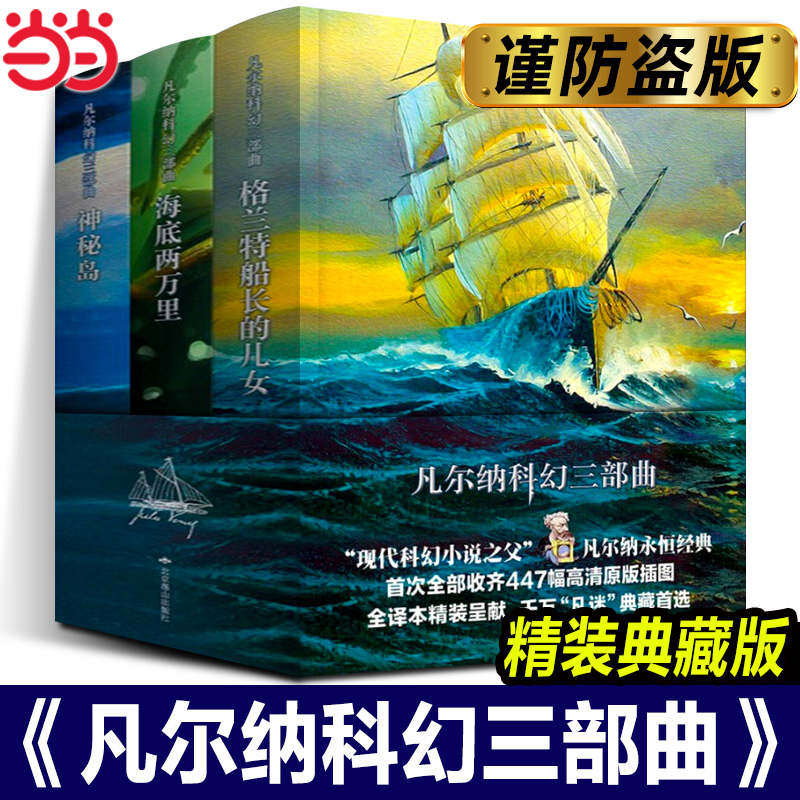 【当当网】凡尔纳科幻三部曲：海底两万里+格兰特船长的儿女+神秘岛（精装全译本）典藏版 陈筱卿经典译本科幻小说书籍 燕山出版社