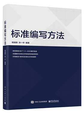 当当网 标准编写方法 胡涵景 电子工业出版社 正版书籍