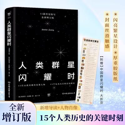 【当当网 正版书籍】人类群星闪耀时 全新增订版 15个永载史册的英雄人物 余华推荐 人类群星璀璨时  人类群星闪烁时