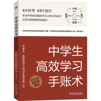 当当网 中学生高效学习手账术 畅销60余年的“NOLTY能率手账”开发者，专为中学生打造的PDCA 机械工业出版社 正版