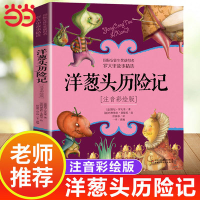 洋葱头历险记罗大里故事精选