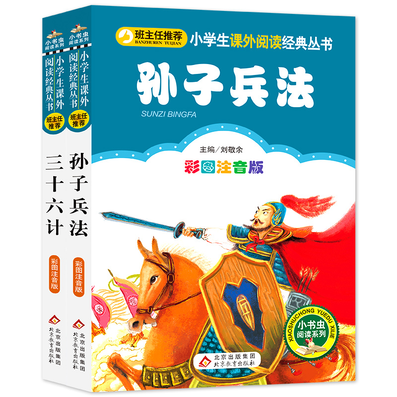 三十六计+孙子兵法（全2册）一二年级小学生课外阅读经典丛书 注音版少儿读物 小书虫阅读系列