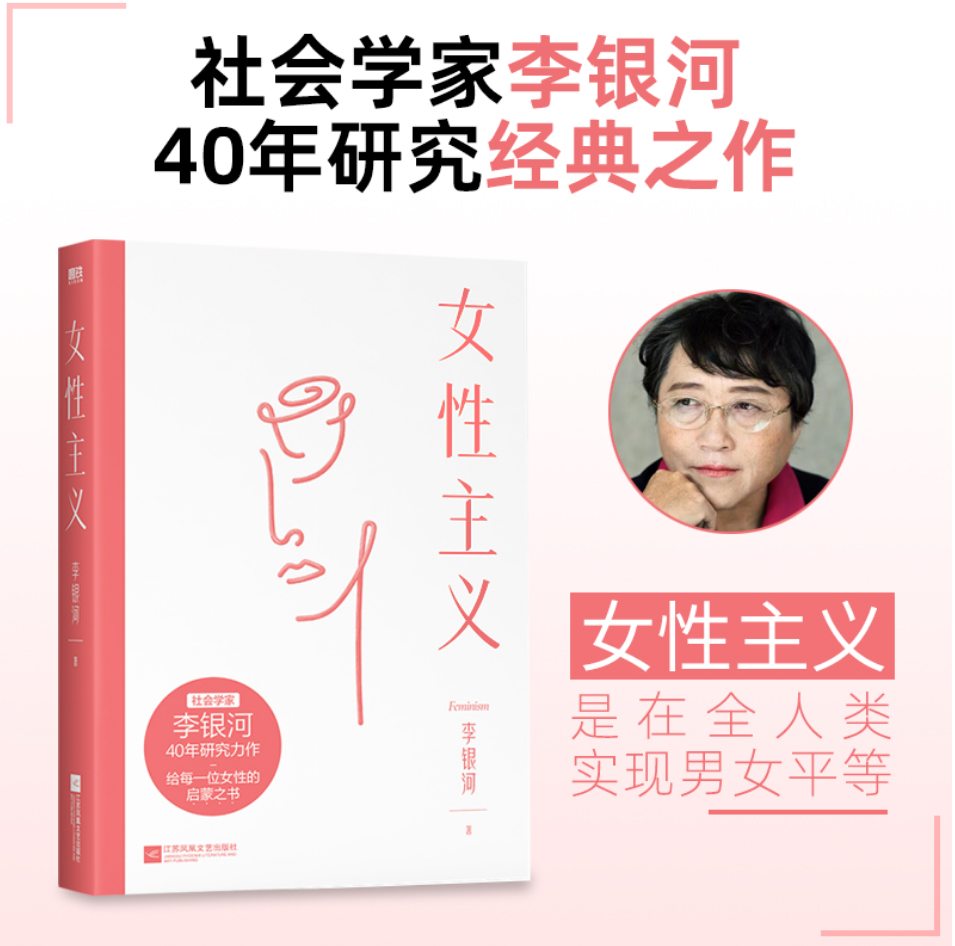 【当当网】 女性主义 李银河著社会学家40年研究力作全面了解中国女性 当我们谈论女性时我们在谈论什么 正版书籍 书籍/杂志/报纸 社会学 原图主图