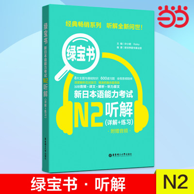 当当网正版 绿宝书.新日本语能力考试N2听解（详解+练习）（附赠音频）日语红蓝宝书n2