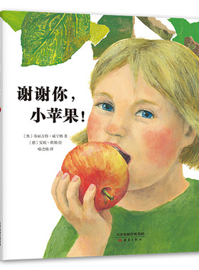 当当网正版童书 谢谢你小苹果全3册