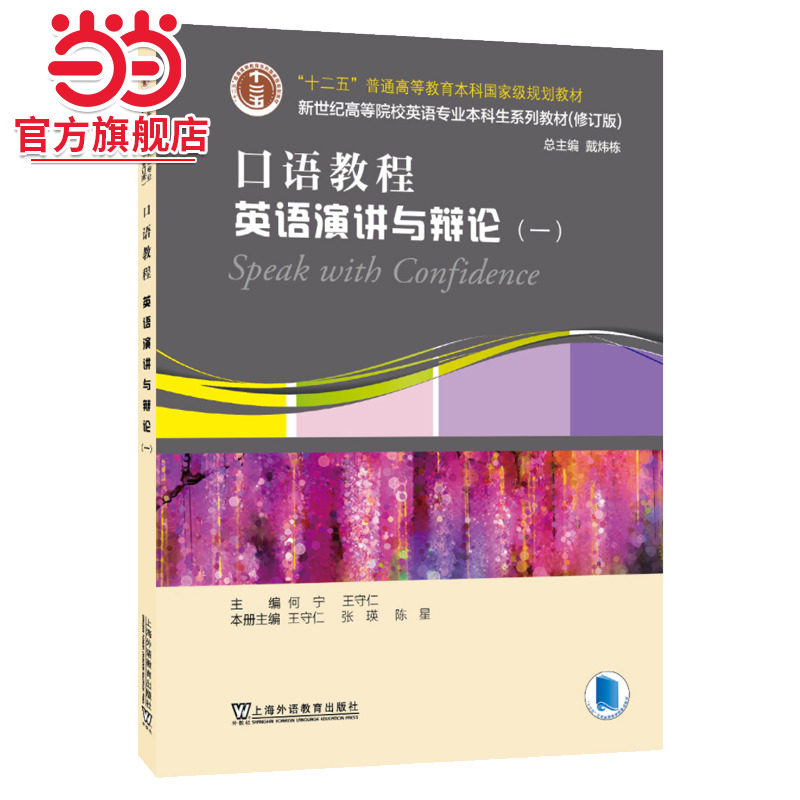 英语专业本科生教材.修订版：口语教程：英语演讲与辩论.一（一书一码）,书籍/杂志/报纸,大学教材,淘宝优惠券,粉丝福利购,淘宝优惠卷