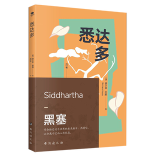 当当网【大冰推荐版本】悉达多 诺贝尔文学奖得主赫尔曼·黑塞代表作 周苇/译 德语直译 一部关于人生信仰的救赎之作外国文学小说