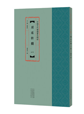 中国古代简牍书法精粹 居延新简（一）