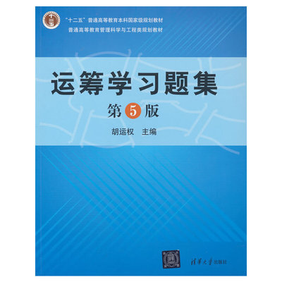 运筹学习题集（第5版）