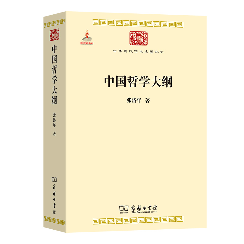 当当网 中国哲学大纲(中华现代学术名著6) 张岱年 著 商务印书馆 正版书籍