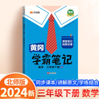 2024黄冈学霸笔记小学三年级下册数学北师版BS 小学生3年级下册数学学霸笔记同步课本教材解读解析七彩课堂笔记随堂笔记本每日一练