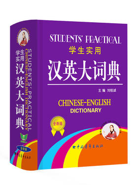 学生实用·汉英大词典[缩印]（全新版）学生 完整收录 携带方便 夯实基础 快速扩词 精选课标词汇