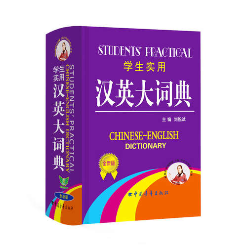 学生实用·汉英大词典[缩印]（全新版）学生 完整收录 携带方便 夯实基础 快速扩词 精选课标词汇
