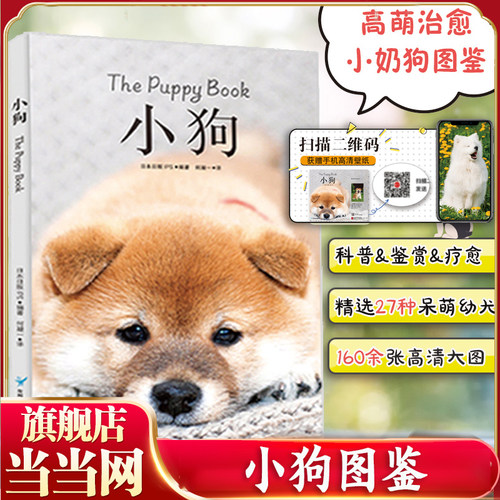 治愈系科普狗图鉴鉴赏图典小狗