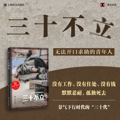 【当当网正版书籍】三十不立：无法开口求助的青年人 日本NHK现代特写节目录制组 编著 译文纪实