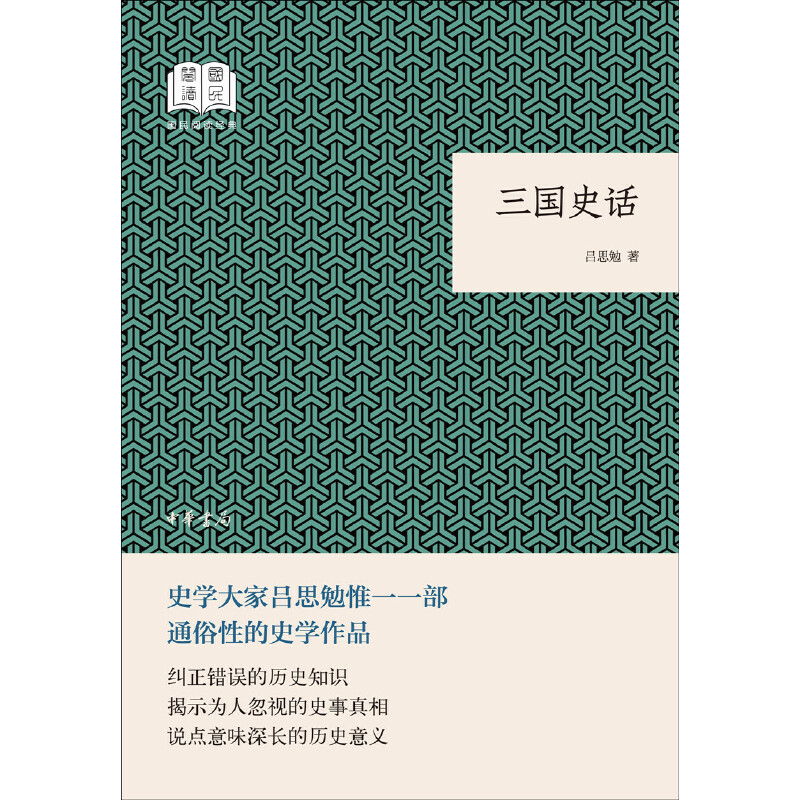 【当当网】三国史话国民阅读经典平装 吕思勉著 中华书局出版 正版书籍