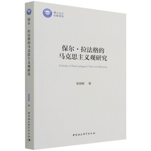保尔·拉法格的马克思主义观研究
