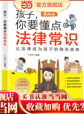 孩子，你要懂点法律常识